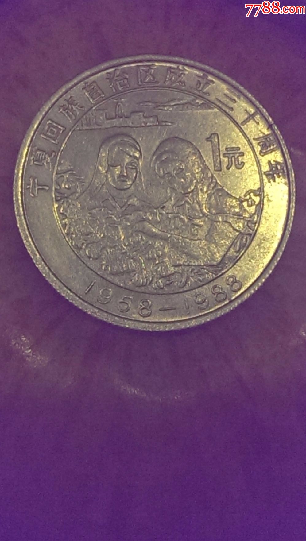 宁夏币鉴别(宁夏古钱币鉴定中心)