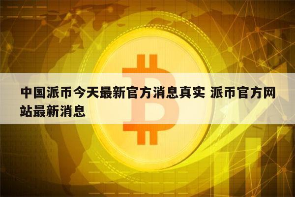 虚拟币最新消息(虚拟币最新消息今天)