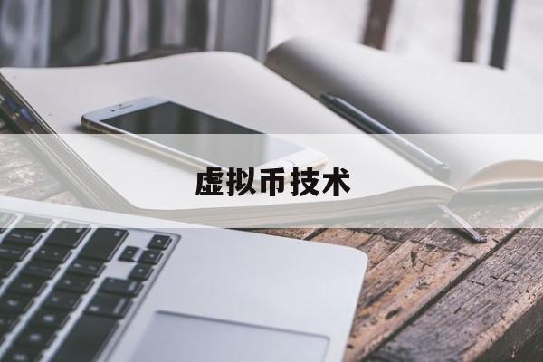 虚拟币技术(虚拟币技术开发人员从犯多少年)