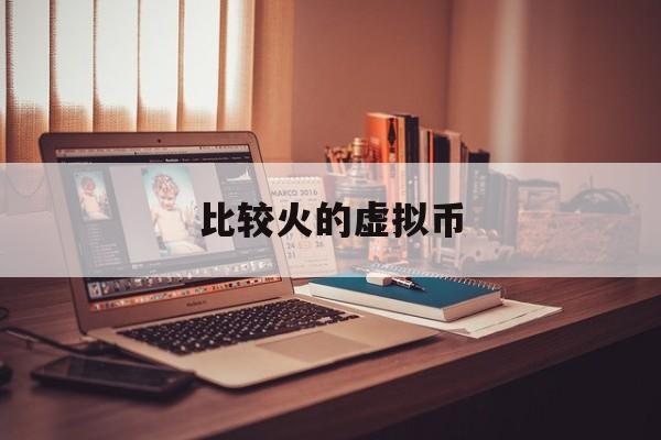 比较火的虚拟币(2020年最火虚拟币)